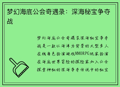 梦幻海底公会奇遇录:深海秘宝争夺战