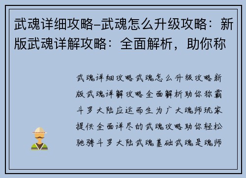 武魂详细攻略-武魂怎么升级攻略:新版武魂详解攻略:全面解析,助你称霸斗罗大陆