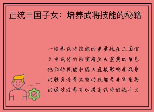 正统三国子女:培养武将技能的秘籍