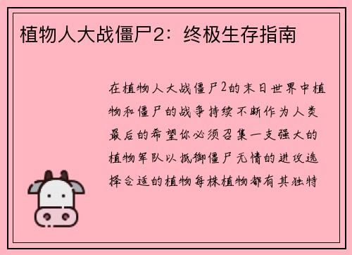 植物人大战僵尸2:终极生存指南
