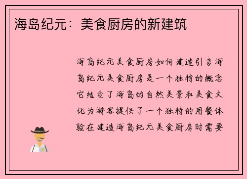 海岛纪元:美食厨房的新建筑