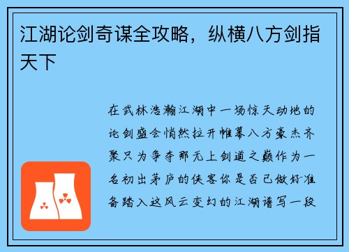 江湖论剑奇谋全攻略,纵横八方剑指天下