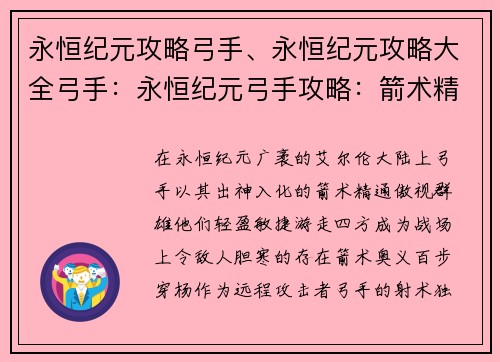 永恒纪元攻略弓手、永恒纪元攻略大全弓手:永恒纪元弓手攻略:箭术精通,游走四方