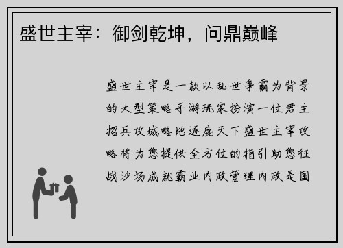 盛世主宰:御剑乾坤,问鼎巅峰