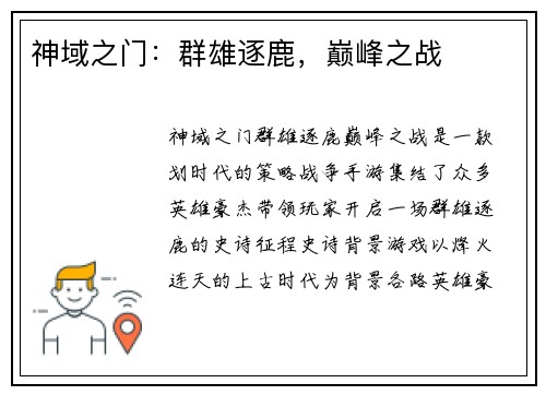 神域之门:群雄逐鹿,巅峰之战