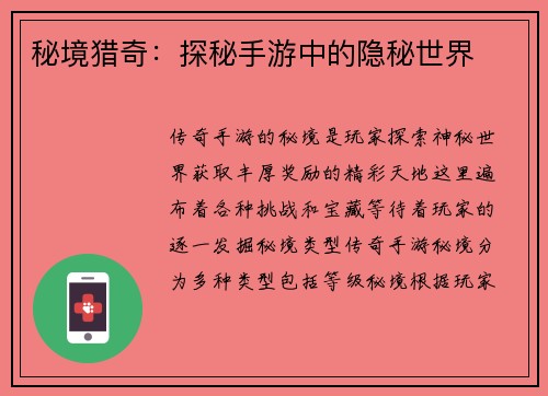 秘境猎奇:探秘手游中的隐秘世界