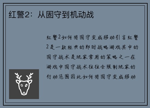 红警2:从固守到机动战