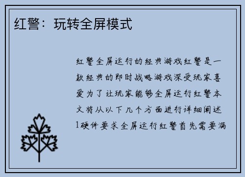 红警:玩转全屏模式