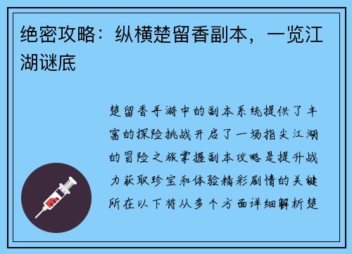 绝密攻略：纵横楚留香副本，一览江湖谜底
