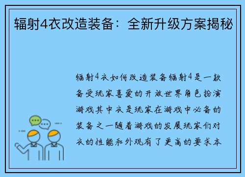辐射4衣改造装备：全新升级方案揭秘