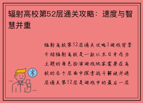 辐射高校第52层通关攻略:速度与智慧并重