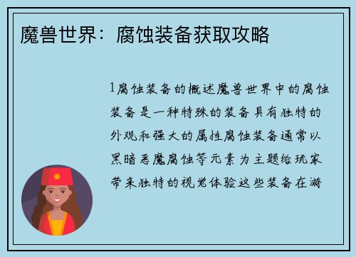 魔兽世界：腐蚀装备获取攻略