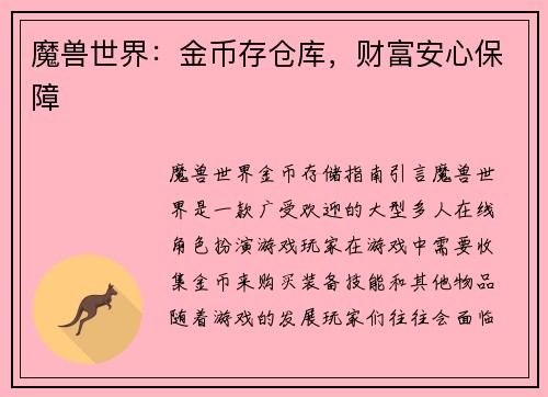 魔兽世界：金币存仓库，财富安心保障