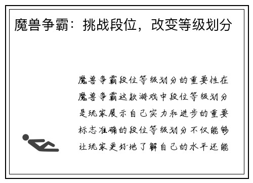 魔兽争霸：挑战段位，改变等级划分