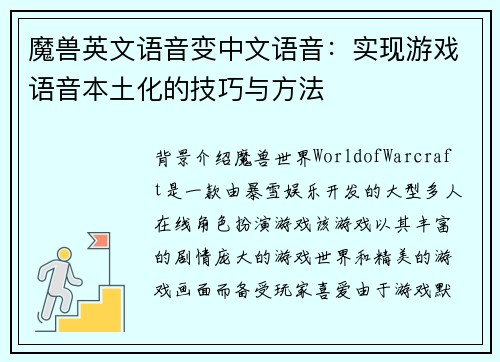 魔兽英文语音变中文语音：实现游戏语音本土化的技巧与方法